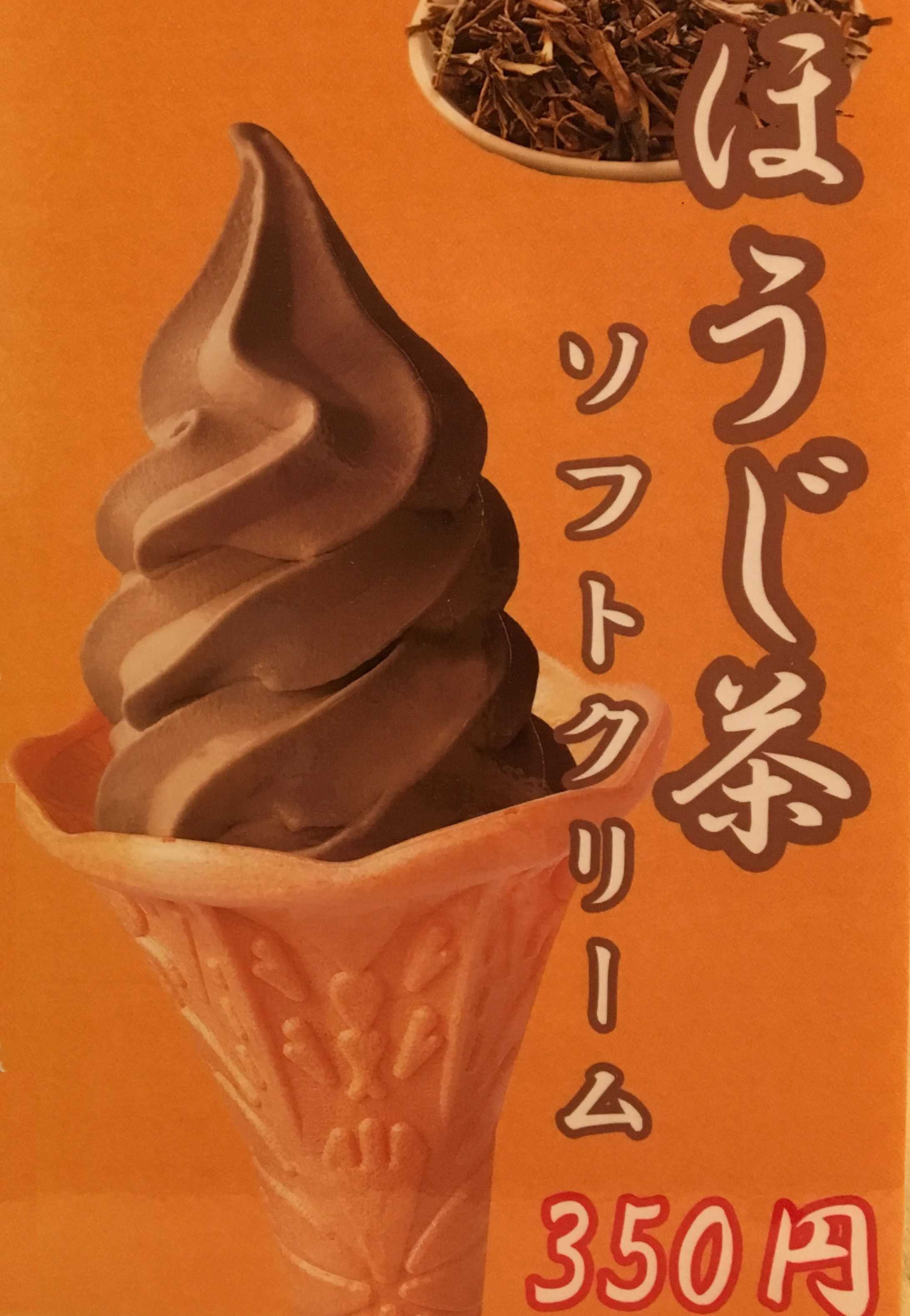写真：ほうじ茶ソフト