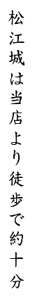 松江城内容1