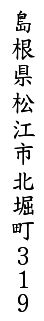 住所