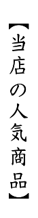 人気商品タイトル