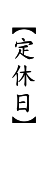 定休日タイトル